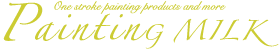 Painting MILK オフィシャルサイト｜ワンストロークペイント専門店